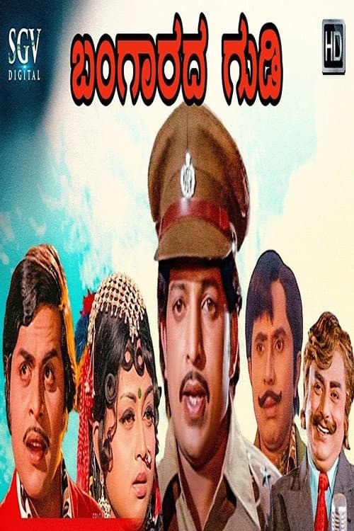 Постер: ಬಂಗಾರದ ಗುಡಿ