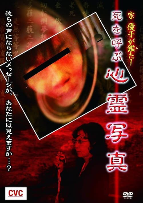 Постер: 宗優子が鑑た! 死を呼ぶ心霊写真