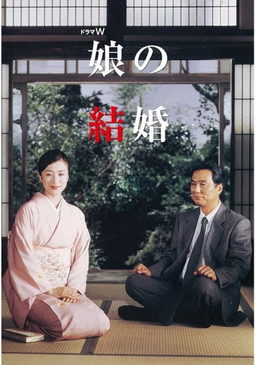 Постер: 娘の結婚