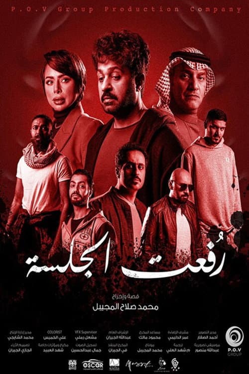 Постер: رفعت الجلسة