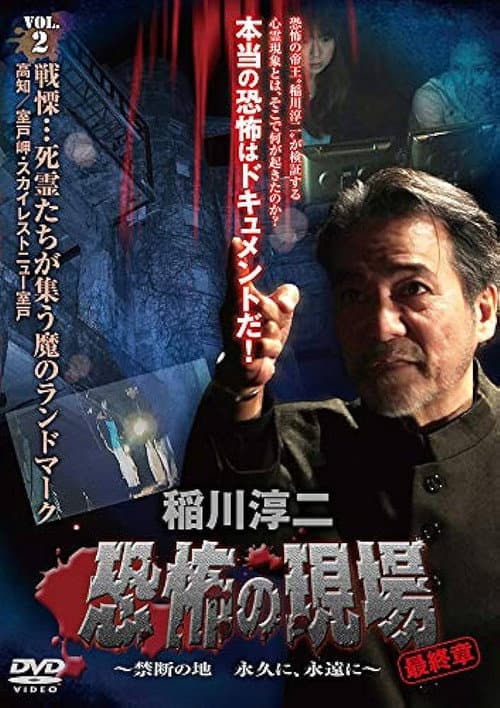 Постер: 稲川淳二 恐怖の現場 最終章 ～禁断の地 永久に、永遠に～ VOL.2