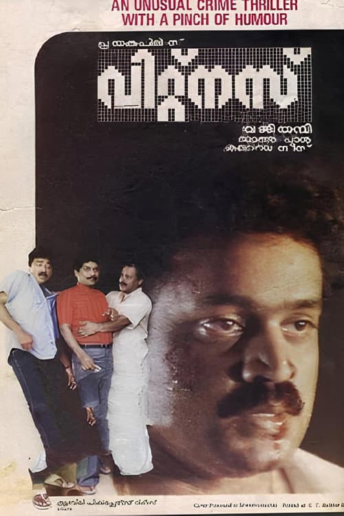 Постер: വിറ്റ്നസ്