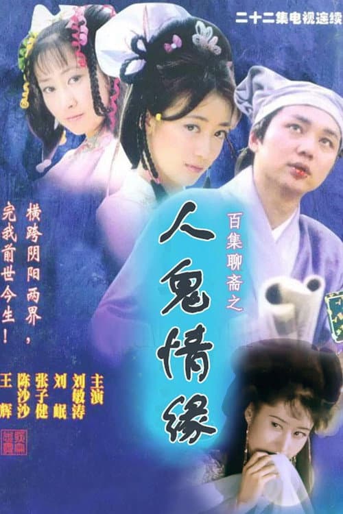 Постер: 人鬼情缘
