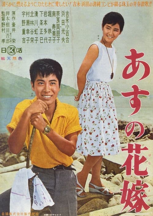 Постер: あすの花嫁
