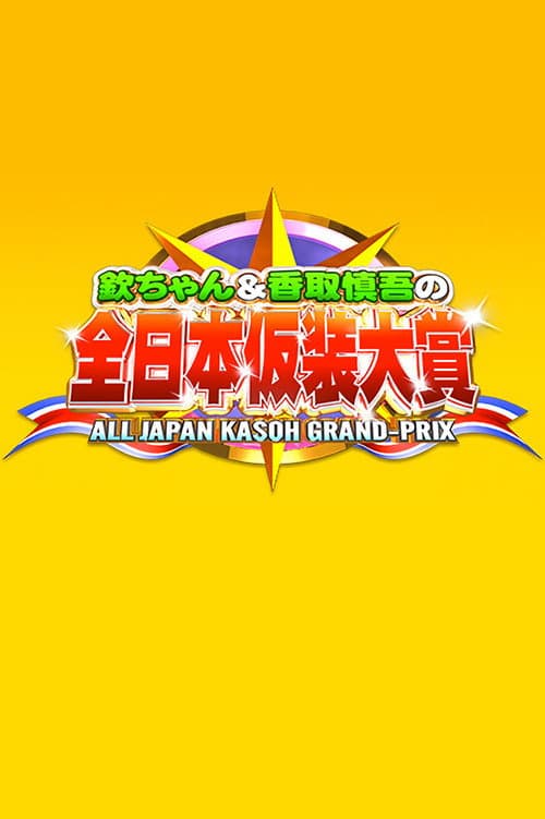 Постер: 欽ちゃん&香取慎吾の全日本仮装大賞
