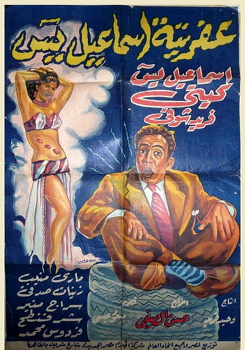 Постер: عفريتة إسماعيل يس
