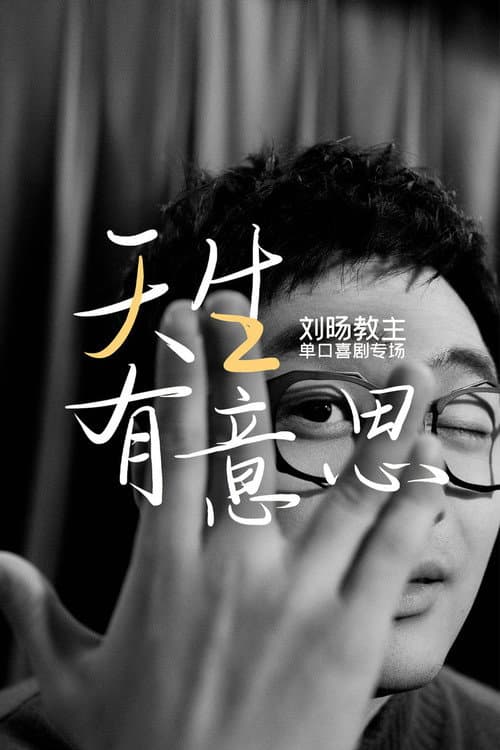 Постер: 天生有意思