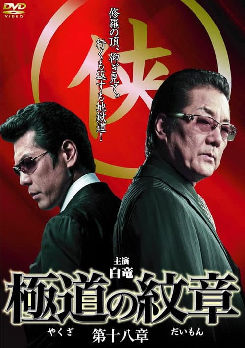 Постер: 極道の紋章 第十八章