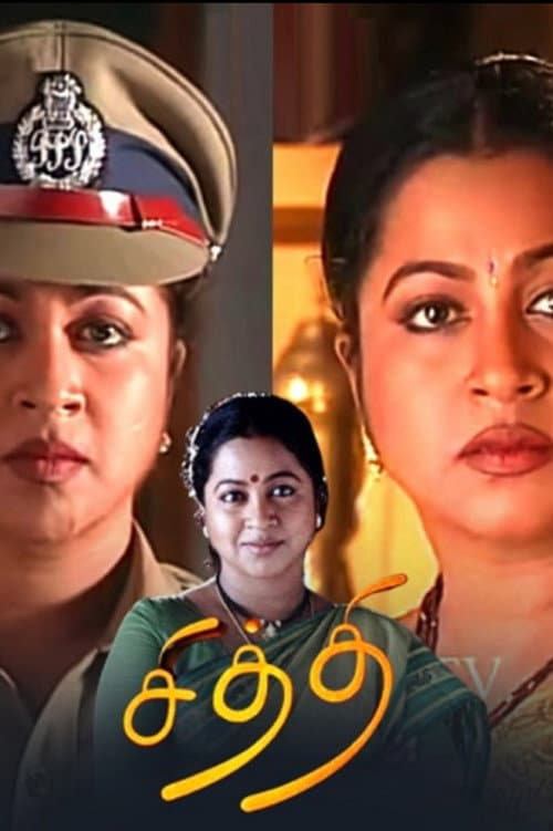 Постер: சித்தி