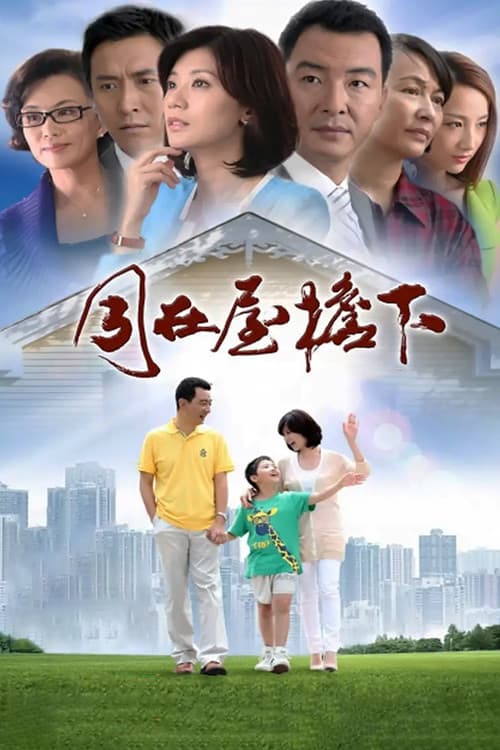 Постер: 同在屋檐下