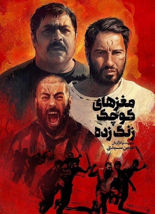Постер: مغزهای کوچک زنگ زده