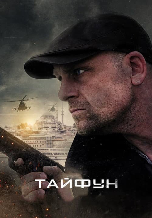 Постер: Тайфун