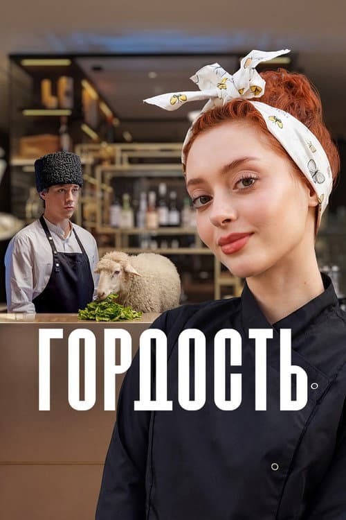 Постер: Гордость