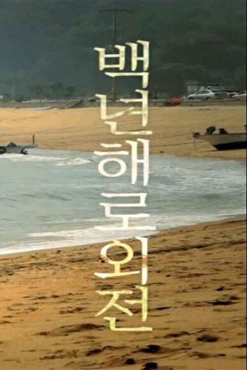 Постер: 백년해로외전