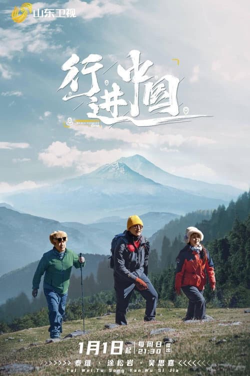 Постер: 行进中国