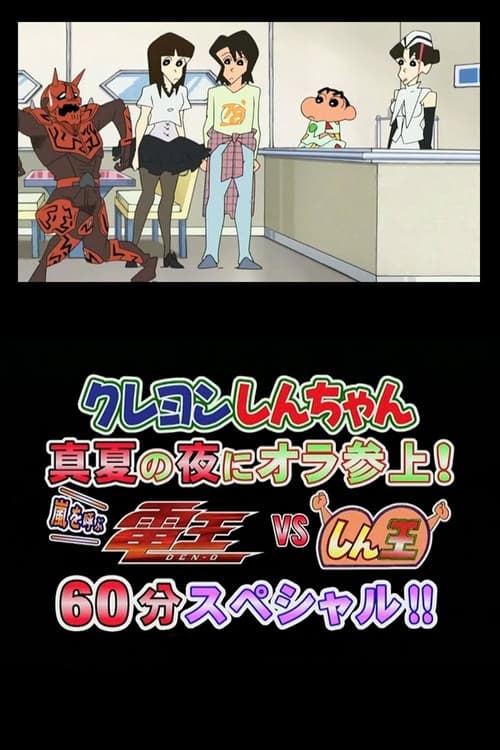 Постер: クレヨンしんちゃん　真夏の夜に　オラ　参上！　嵐を呼ぶ　電王ＶＳしん王　６０分スペシャル！！