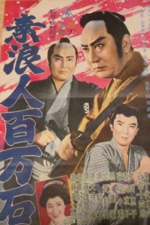 Постер: 素浪人百万石