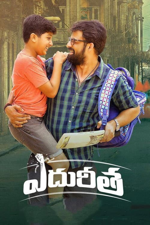Постер: ఎదురీత