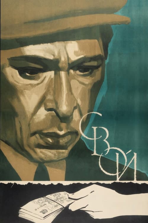 Постер: Свой