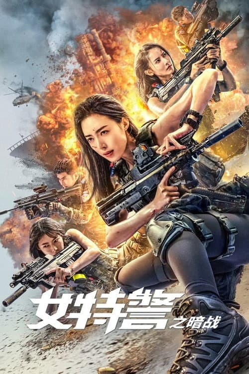 Постер: 女特警之暗战