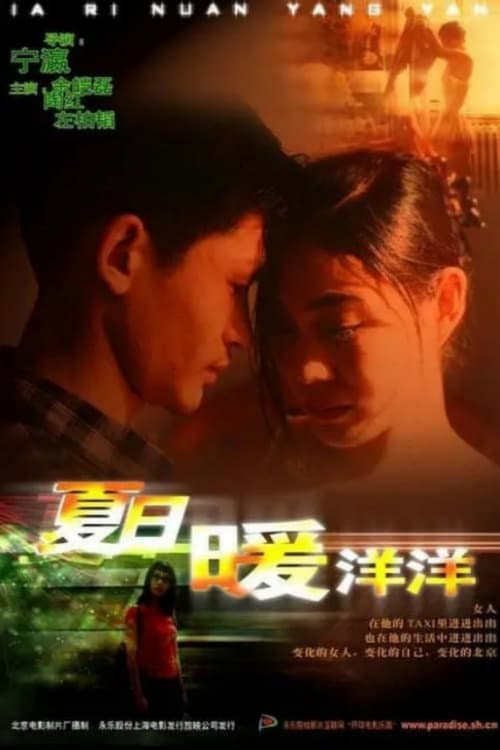 Постер: 夏日暖洋洋