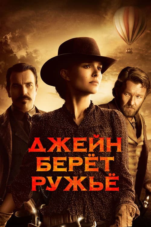 Постер: Джейн берет ружье