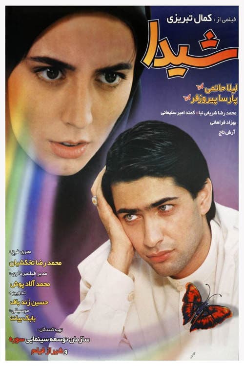 Постер: شیدا