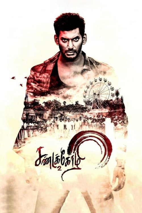 Постер: சண்டக்கோழி 2