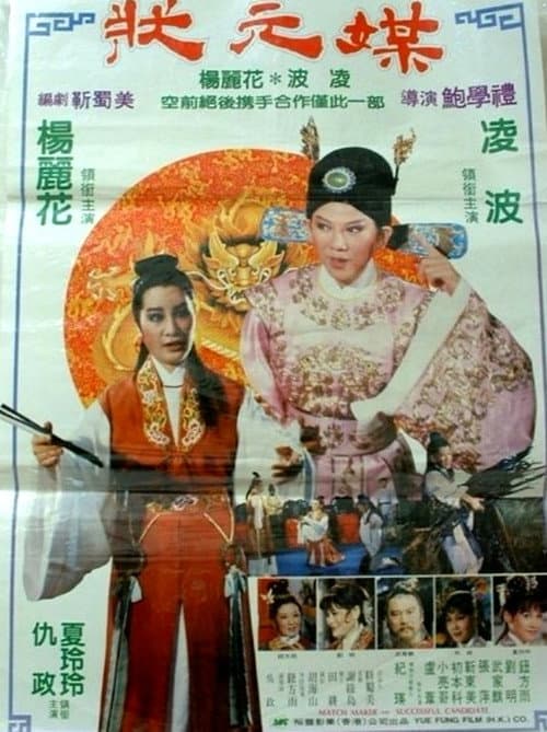 Постер: 狀元媒