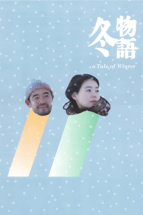 Постер: 冬物語