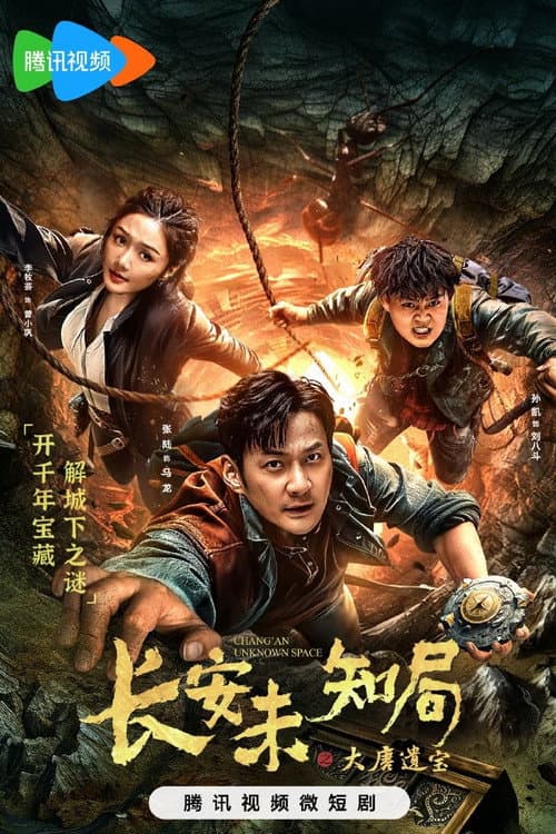 Постер: 长安未知局之大唐遗宝