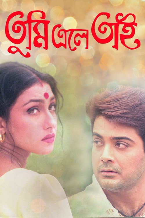 Постер: তুমি এলে তাই