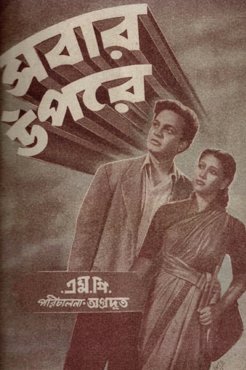 Постер: সবার উপরে