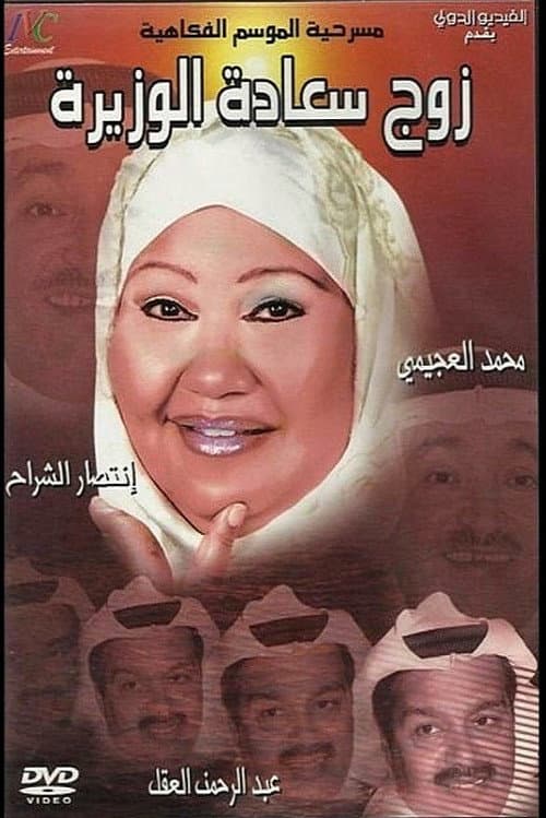 Постер: زوج سعادة الوزيرة