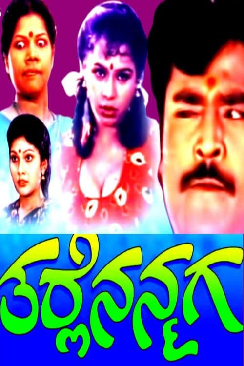 Постер: ತರ್ಲೆ ನನ್ಮಗ