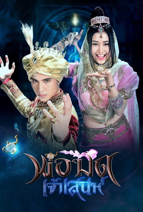 Постер: พ่อมดเจ้าเสน่ห์