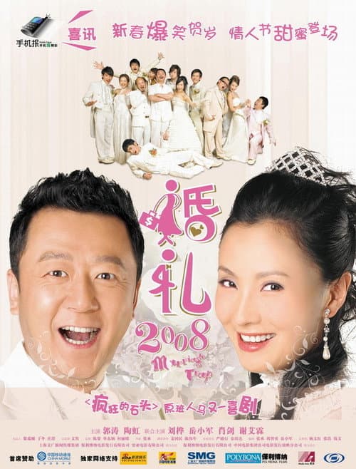 Постер: 婚礼2008