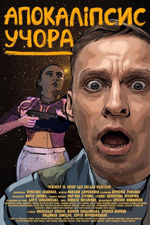 Постер: Апокаліпсис учора