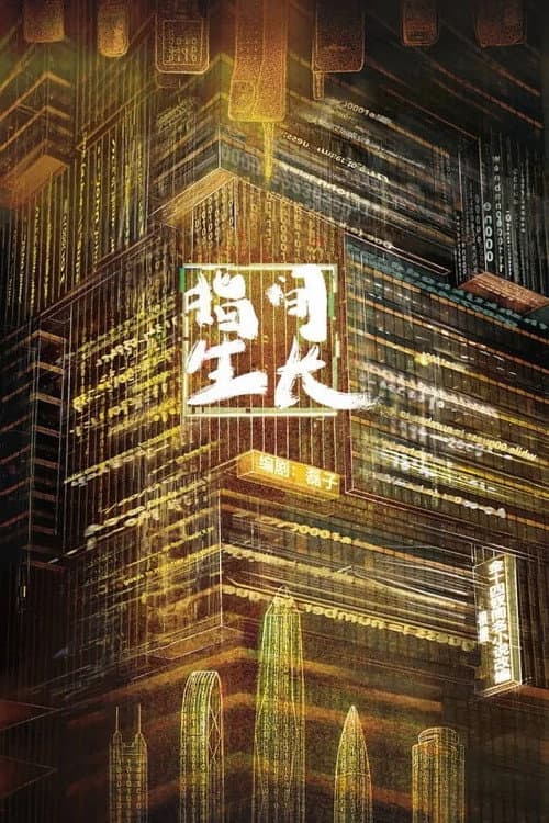 Постер: 指间生长