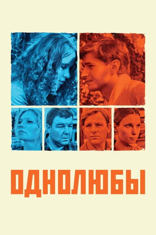 Постер: Однолюбы
