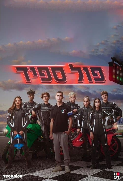 Постер: פול ספיד