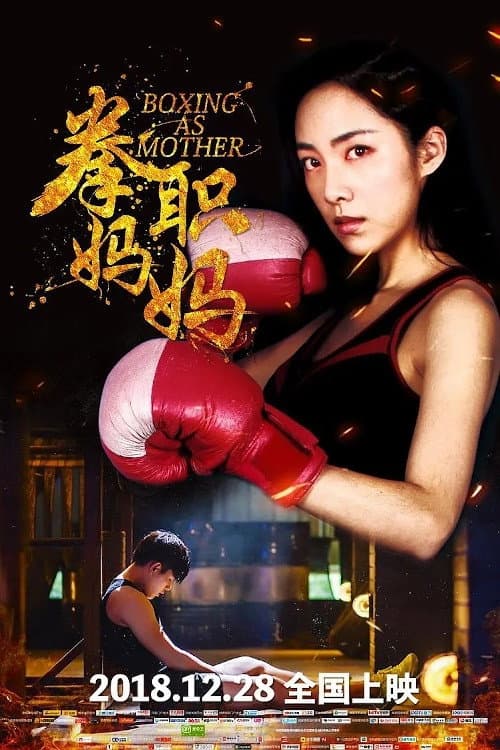 Постер: 拳职妈妈