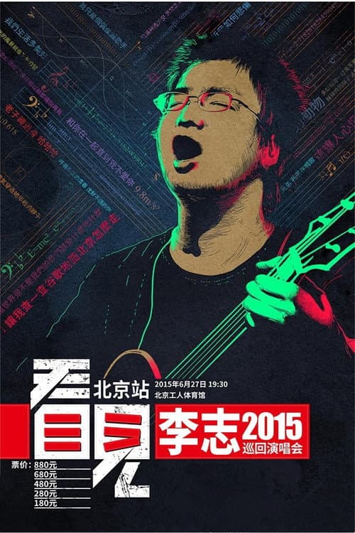 Постер: 看见