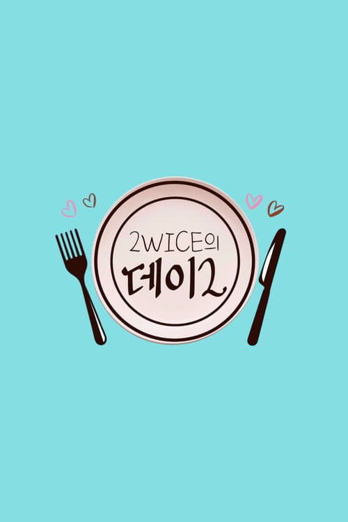 Постер: 2WICE의 데이2