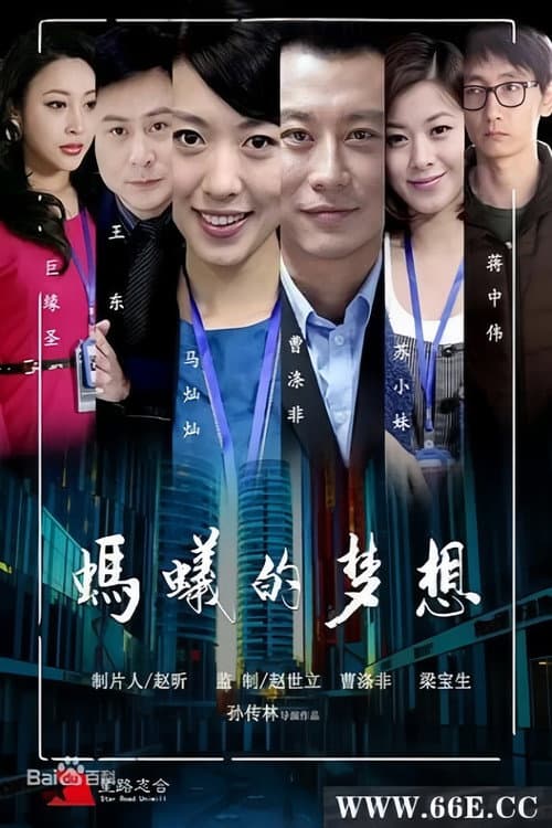Постер: 蚂蚁的梦想