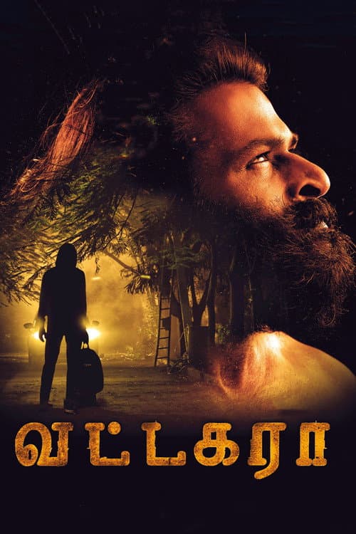 Постер: வட்டகரா