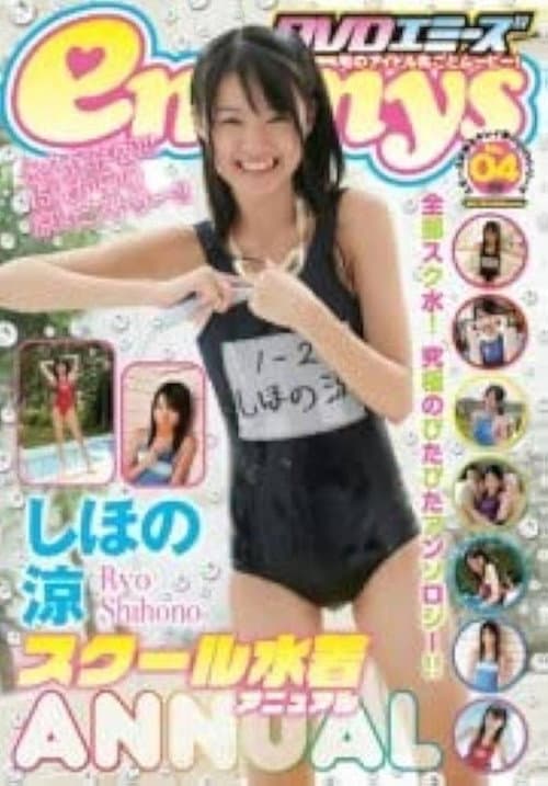 Постер: しほの涼 スクール水着 Annual