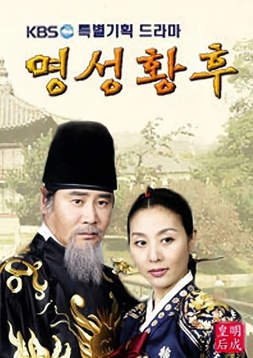 Постер: 명성황후