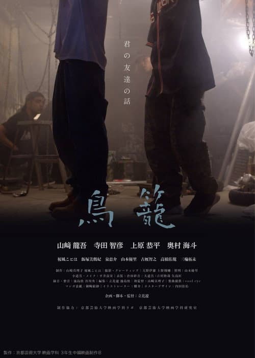 Постер: 鳥籠
