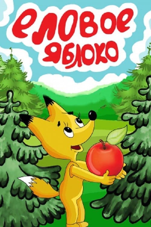 Постер: Еловое яблоко